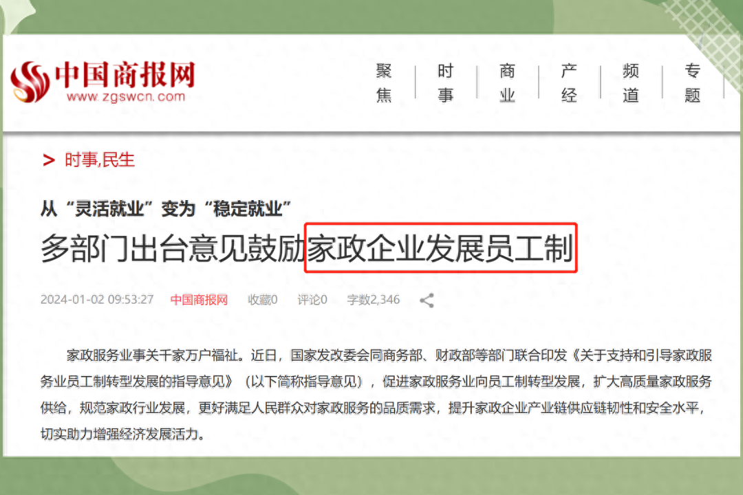 2024年家政行業(yè)新政策支持！